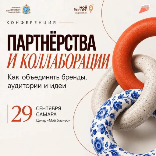«Давайте обменяемся скидочными флаерами!» – если ваши попытки делать партнерства заканчивались на этой фразе… То вам точно нужно 29 сентября в региональный центр «Мой бизнес» на конференцию «Партнерства и коллаборации: как объединять бренды, аудитории и и