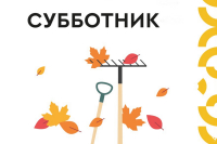 Субботник